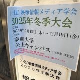 2025年度映像情報メディア学会冬季大会＠慶應義塾大学 矢上キャンパス