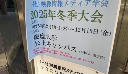 2025年度映像情報メディア学会冬季大会＠慶應義塾大学 矢上キャンパス